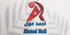 وظائف شاغرة في أحمد مول – عدة تخصصات في عمان 2025