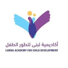 أكاديمية لبنى لتطور الطفل