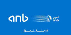 وظائف برنامج الخريجين البنك العربي الوطني 2025