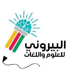 البيروني للعلوم واللغات المفكر الصغير