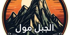 مطلوب محاسبة – الجبل مول بيت لحم