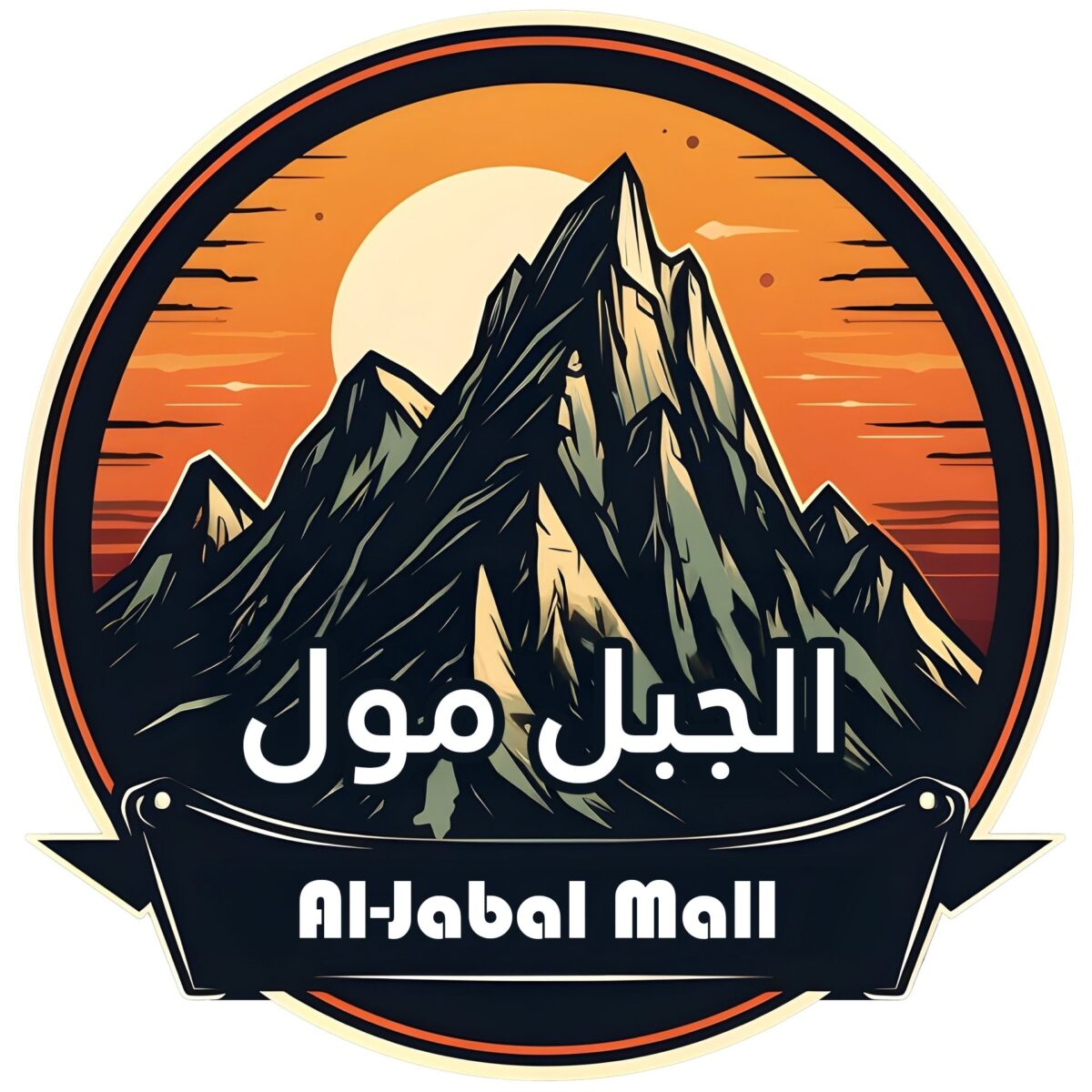 الجبل مول
