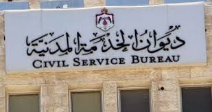 الخدمة المدنية الأردني