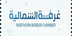 فرص عمل قيادية في عرعر – الغرفة التجارية بالحدود الشمالية