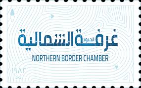 الغرفة التجارية بالحدود الشمالية