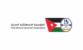 المؤسسة الاستهلاكية المدنية الأردنية