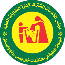 المجلس المشترك لإدارة النفايات الصلبة