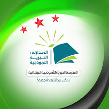 المدارس الخيرية النموذجية