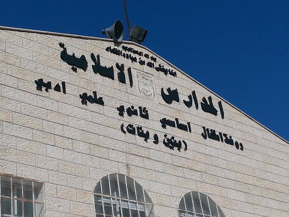 المدرسة الإسلامية الثانوية