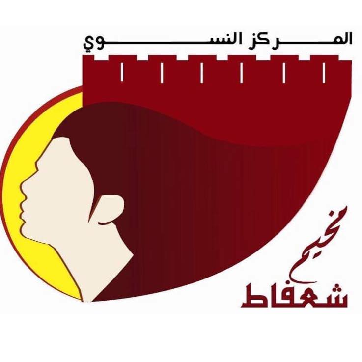 المركز النسوي لمخيم شعفاط