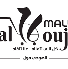 الهوجي مول