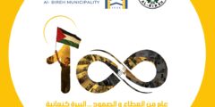 وظائف فني صيانة بلدية البيرة 2025