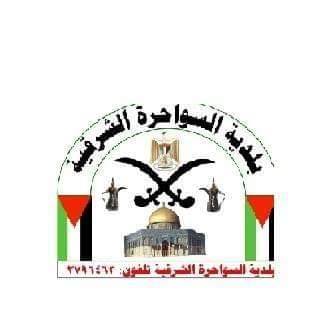 بلدية السواحرة الشرقية