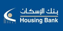 وظائف رئيس وحدة شؤون إدارية رام الله 2025 – بنك الإسكان