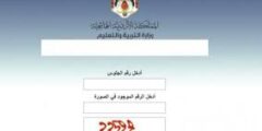 نتائج التوجيهي اليوم في الأردن: رابط الاستعلام المباشر