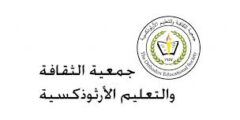 وظائف مربيات حضانة – المدرسة الأرثوذكسية – عمّان 2025