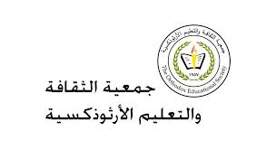 جمعية الثقافة والتعليم الأرثوذكسية