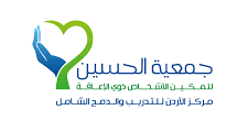 وظائف علاج وظيفي في عمان – جمعية الحسين 2025