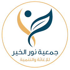 جمعية نور الخير للإغاثة والتنمية