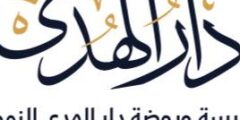 وظائف مدرس لغة عبرية دار الهُدى القدس 2025