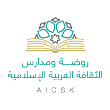 روضة ومدارس الثقافة العربية الإسلامية