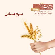 سبع سنابل لدعم الأسر الزراعية