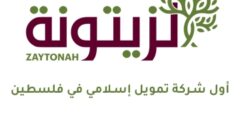 وظائف مالية | ضابط تمويل | الزيتونة – رام الله