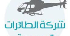 وظائف إشرافية شركة الطائرات المروحية الرياض 2025