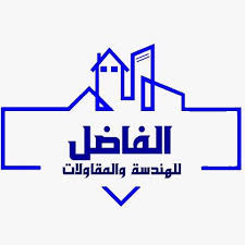شركة الفاضل للهندسة والمقاولات