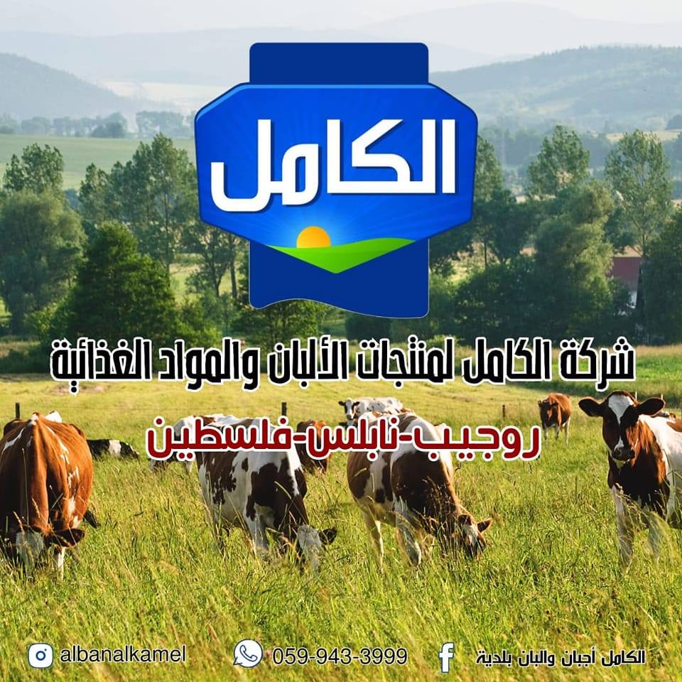 شركة الكامل للالبان