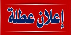عطلة رسمية في الأردن بمناسبة المولد النبوي 2025
