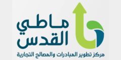 وظائف مسؤول برنامج – ماطي القدس – القدس 2025