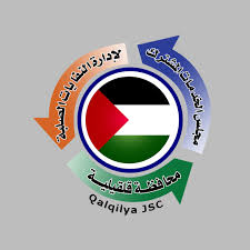 مجلس الخدمات المشترك لإدارة النفايات الصلبة في محافظة قلقيلية