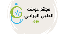 📢 وظيفة شاغرة: صيدلي/صيدلانية – مجمع غوشة الطبي الجراحي (رام الله – فلسطين)