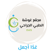 مجمع غوشة الطبي الجراحي