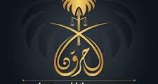 وظائف محامين متدربين مجموعة الحرقان 2025