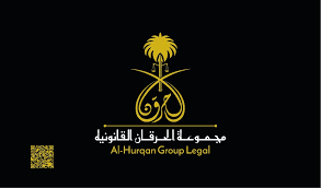 مجموعة الحرقان القانونية