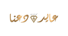 وظائف مبيعات في مجوهرات عايد دعنا – عمّان 2025