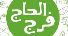 وظائف موظف ترتيب رفوف – سوبر ماركت الحاج فرج – القدس 2025