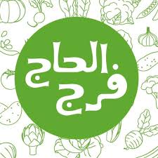 محلات الحاج فرج للخضار والفواكه