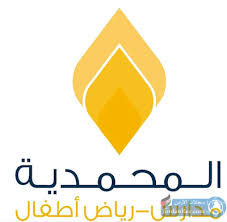 مدارس المحمدية