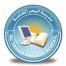 مدرسة اليحر الخاصة