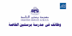 وظائف تعليمية في مدرسة برستين الخاصة – الإمارات 2025