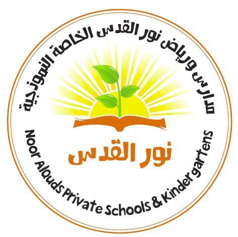 مدرسة وروضة نور القدس