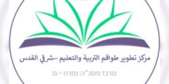 فرصة عمل: مرشد تربية خاصة في القدس – خبرة ماجستير