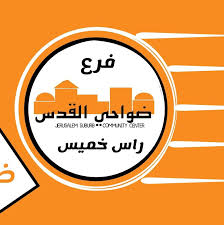 مركز جماهيري ضواحي القدس