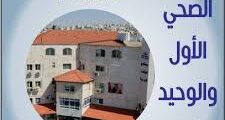 وظائف طبية وفنية في عمان 2025 – مستشفى المقاصد