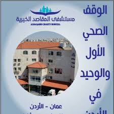 مستشفى المقاصد