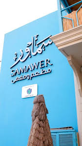 مطعم سماور