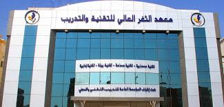 معهد تدريب عالي